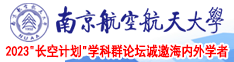 4080操小逼南京航空航天大学2023“长空计划”学科群论坛诚邀海内外学者